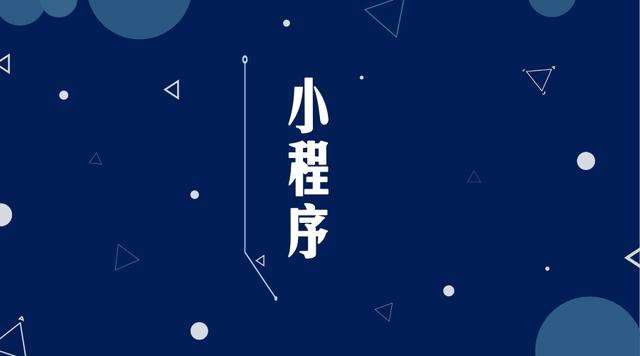 洞头微信小程序开发公司分析企业如何发挥小程序的作用